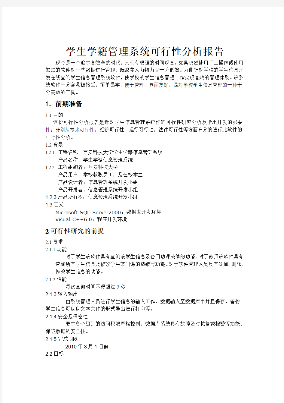 学籍管理系统项目计划书.doc