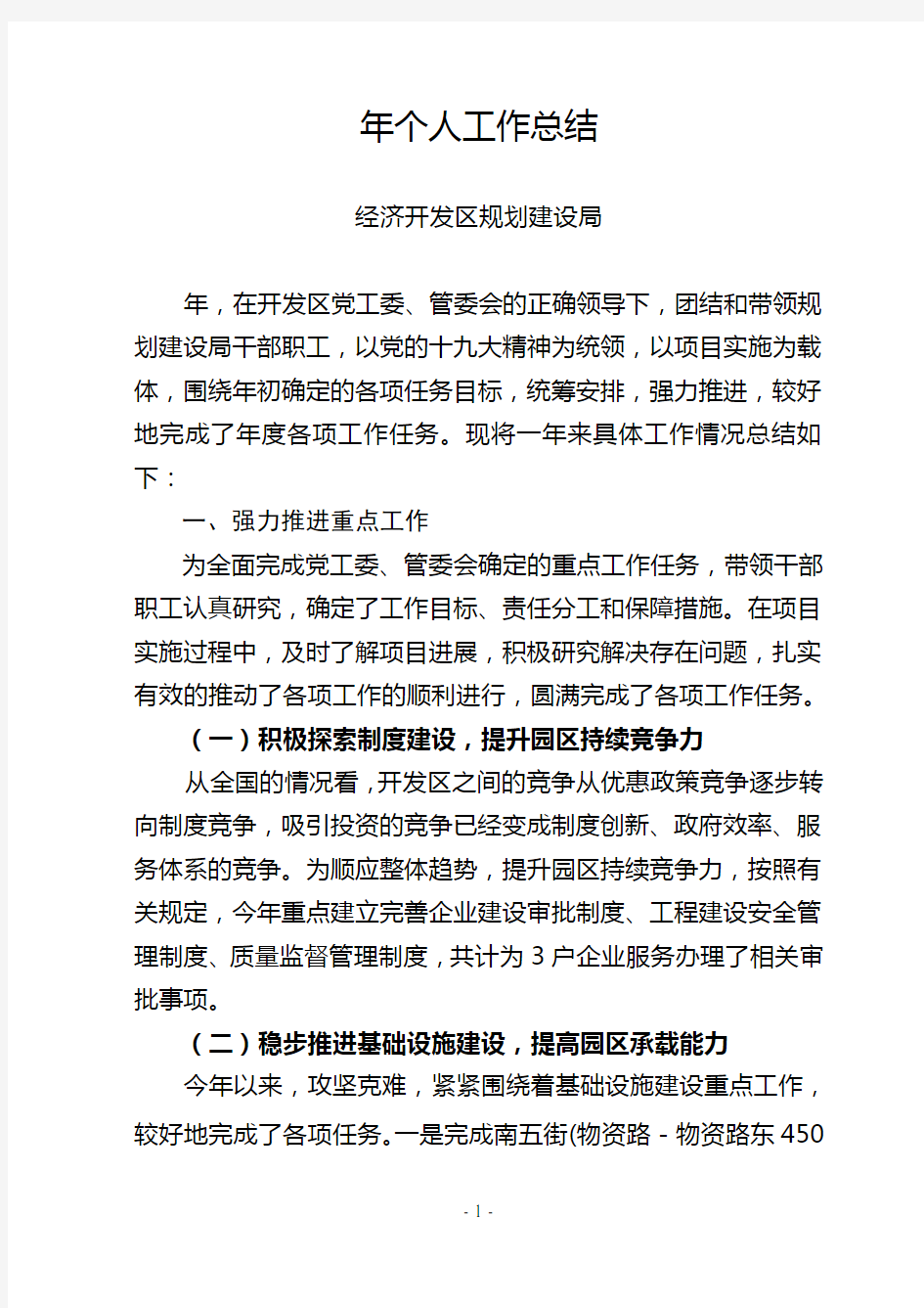 经济开发区规划建设局 个人工作总结(年度)