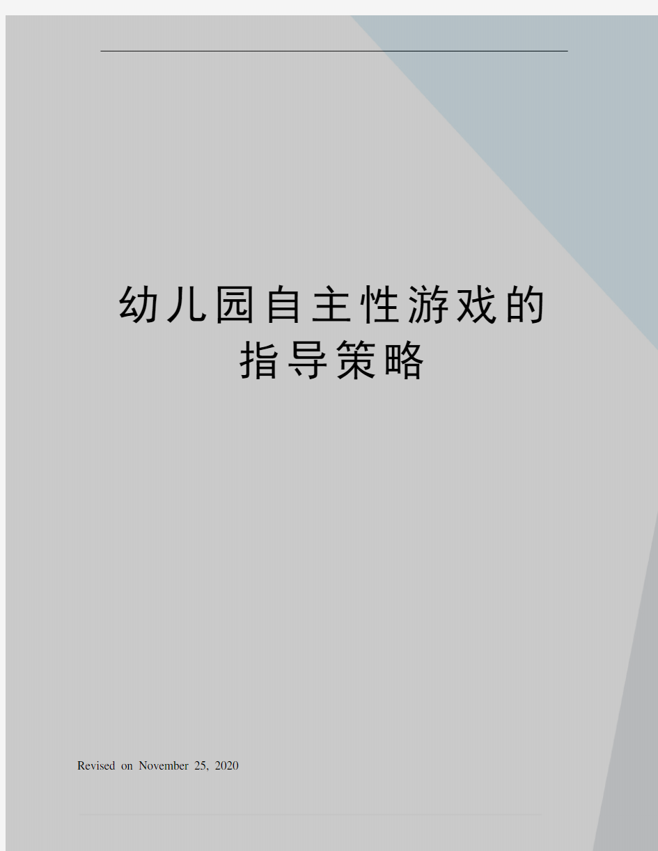 幼儿园自主性游戏的指导策略