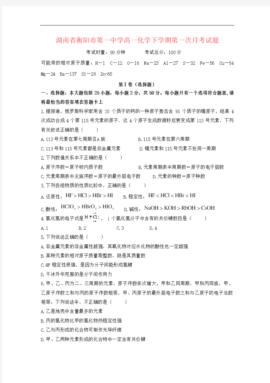 湖南省衡阳市第一中学高一化学下学期第一次月考试题