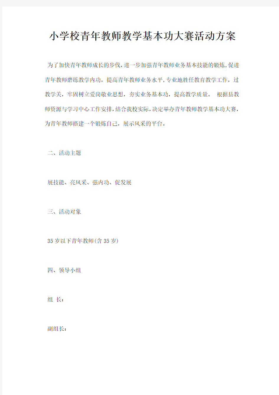 小学校青年教师教学基本功大赛活动方案