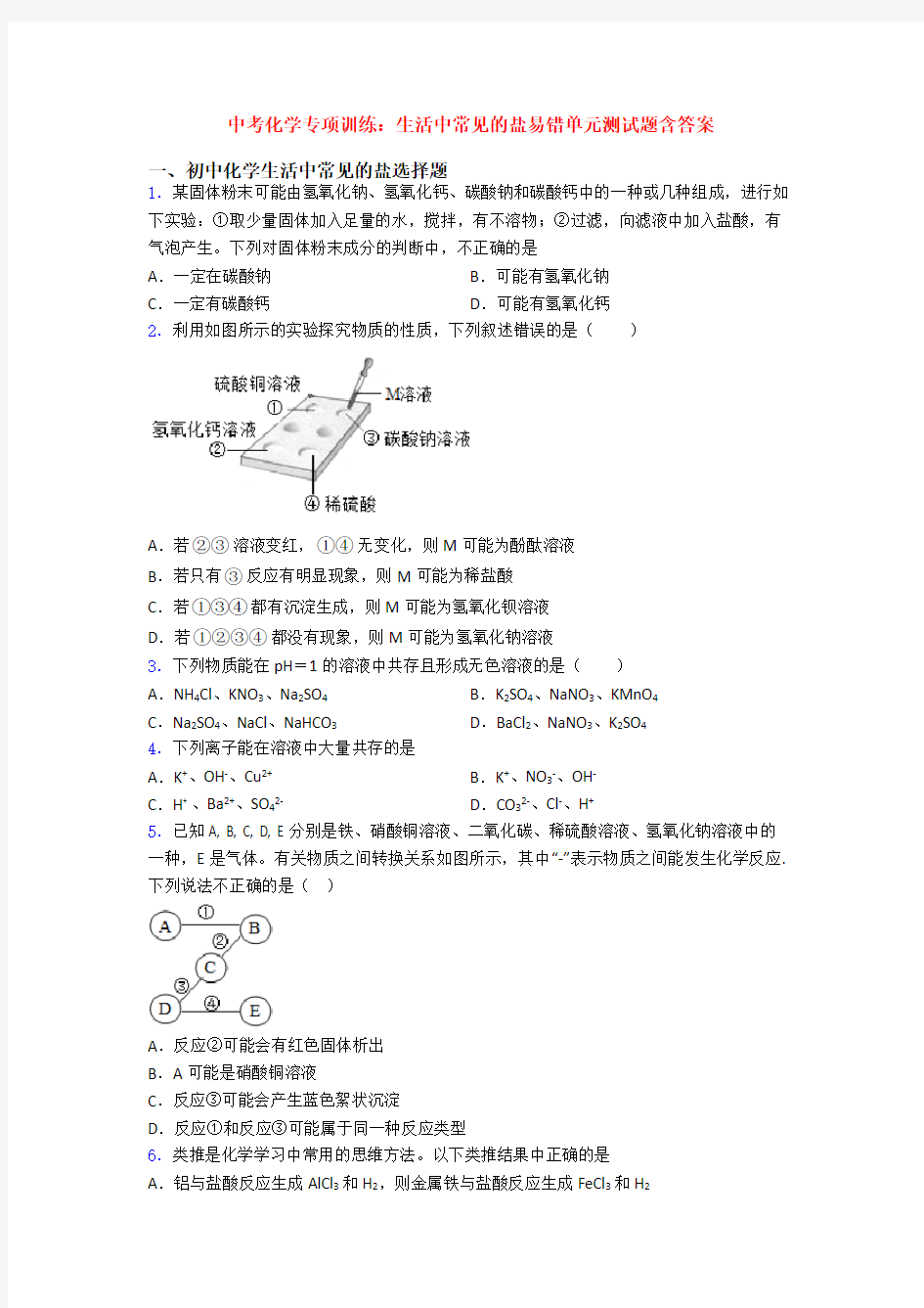 中考化学专项训练：生活中常见的盐易错单元测试题含答案