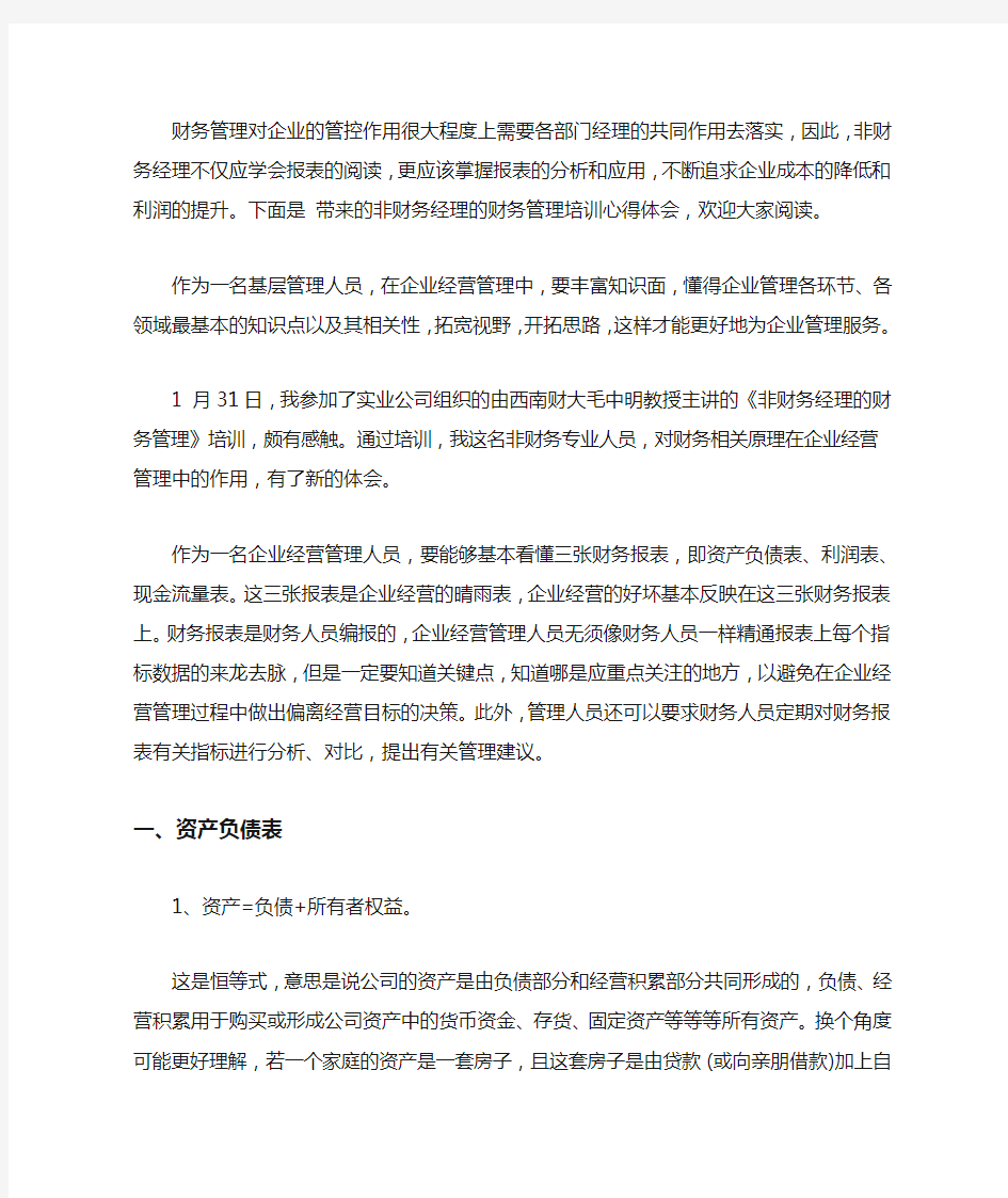 非财务经理的财务管理培训心得体会_非财务经理财务管理培训总结【精品】