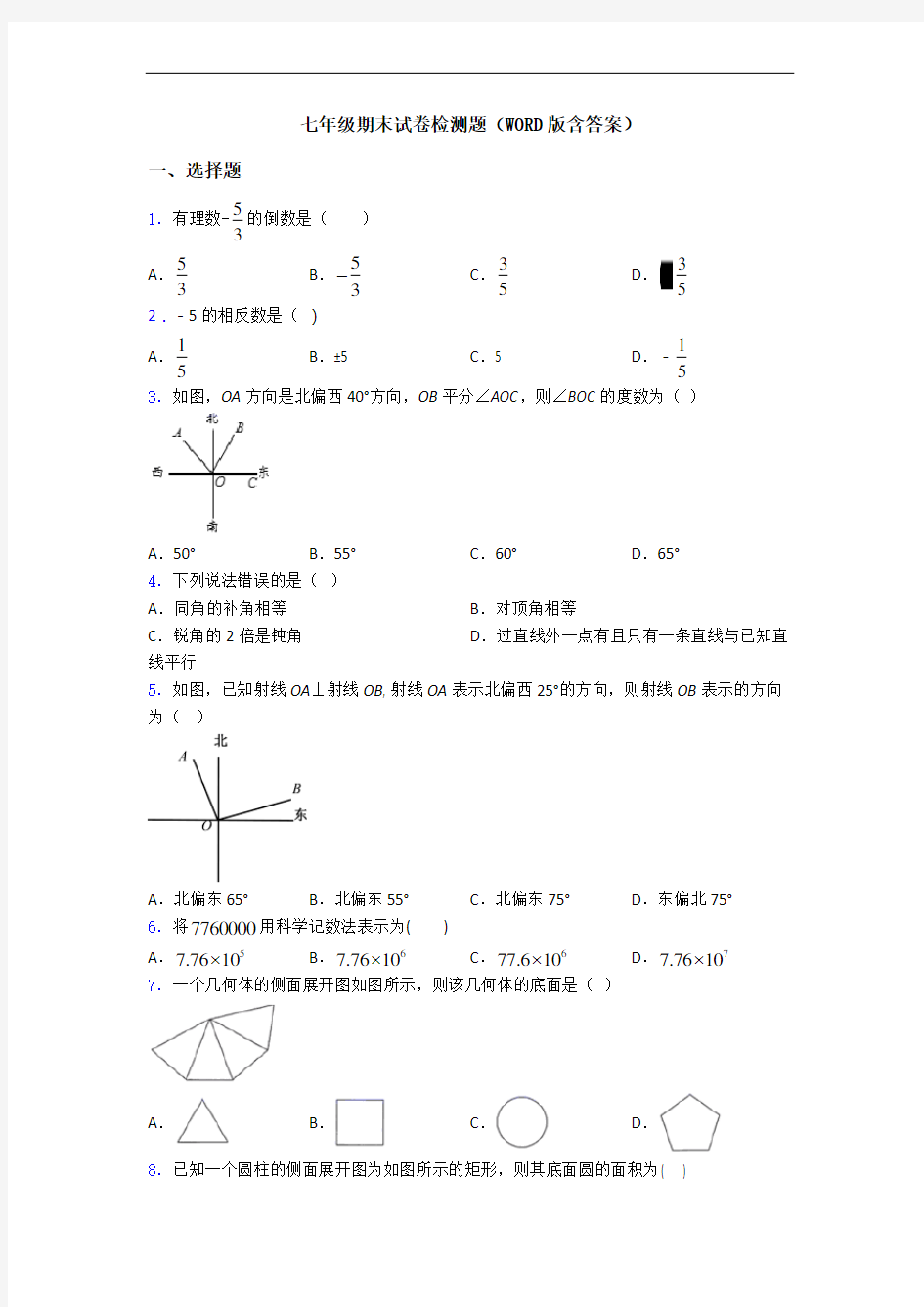 七年级期末试卷检测题(WORD版含答案)