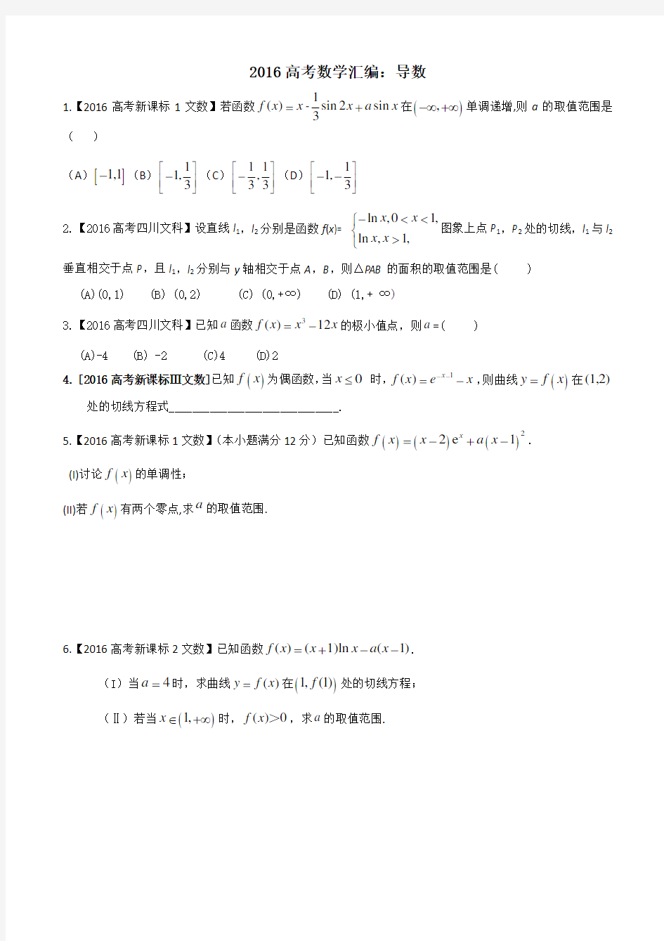 2016高考数学导数汇编文--学生版(含答案)分析