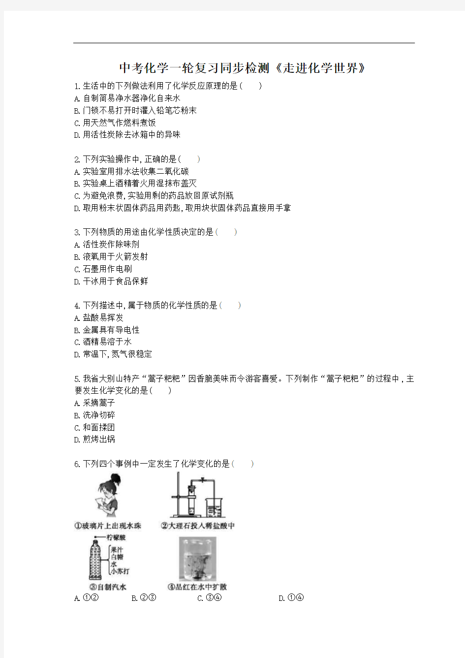 中考化学一轮复习同步检测《走进化学世界》(含答案解析)