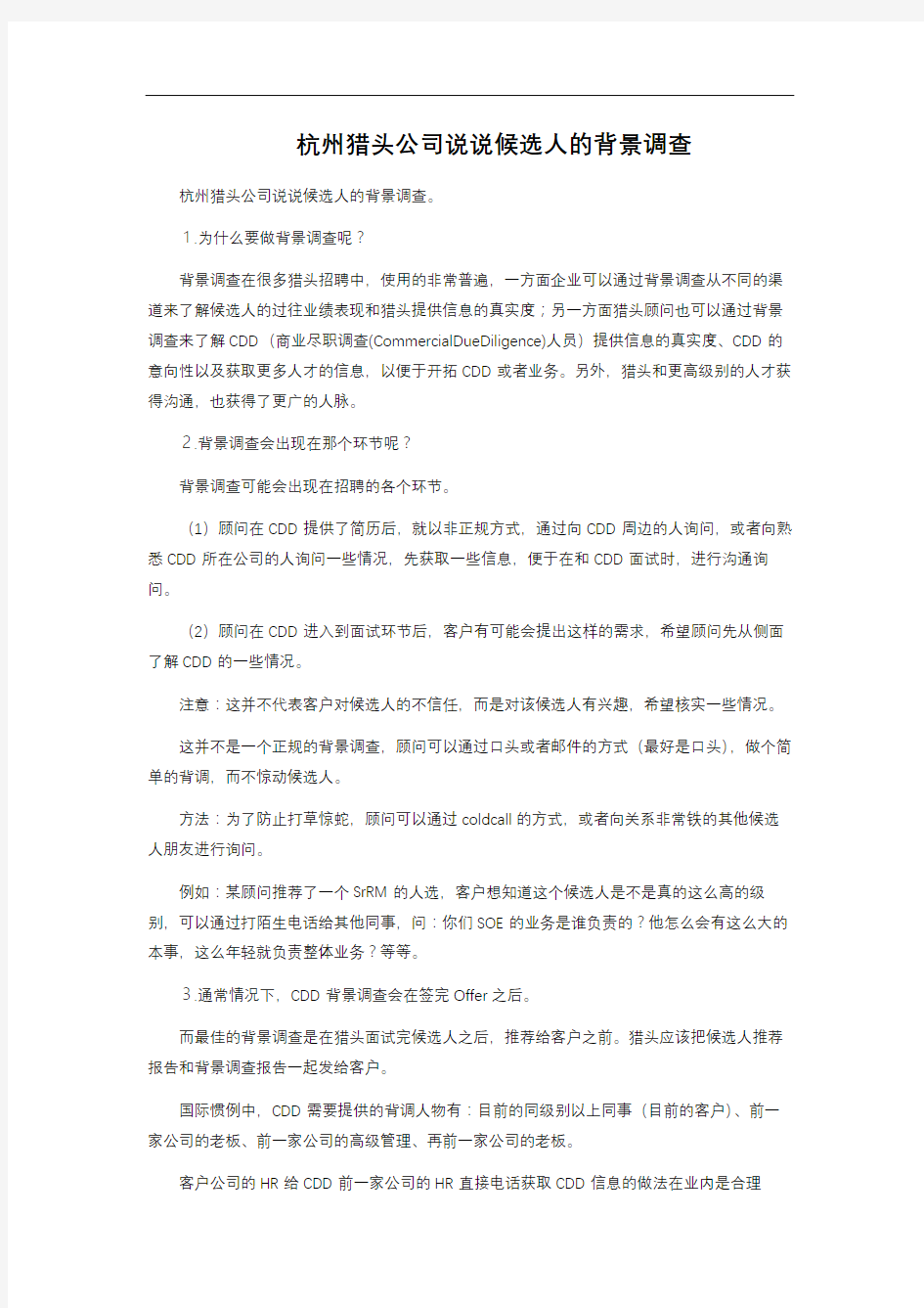 杭州猎头公司说说候选人的背景调查 