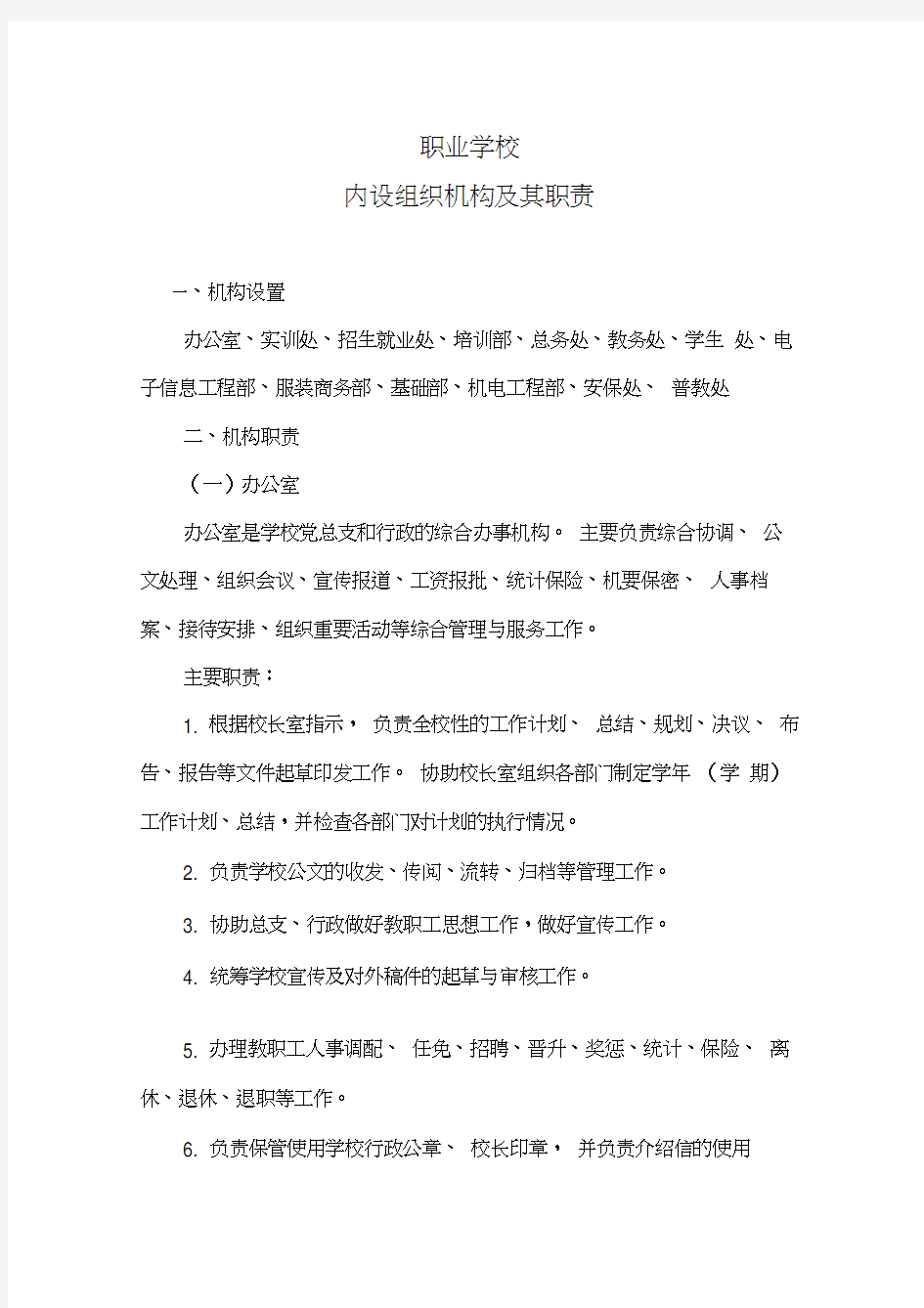 最新职业学校内部机构设置资料