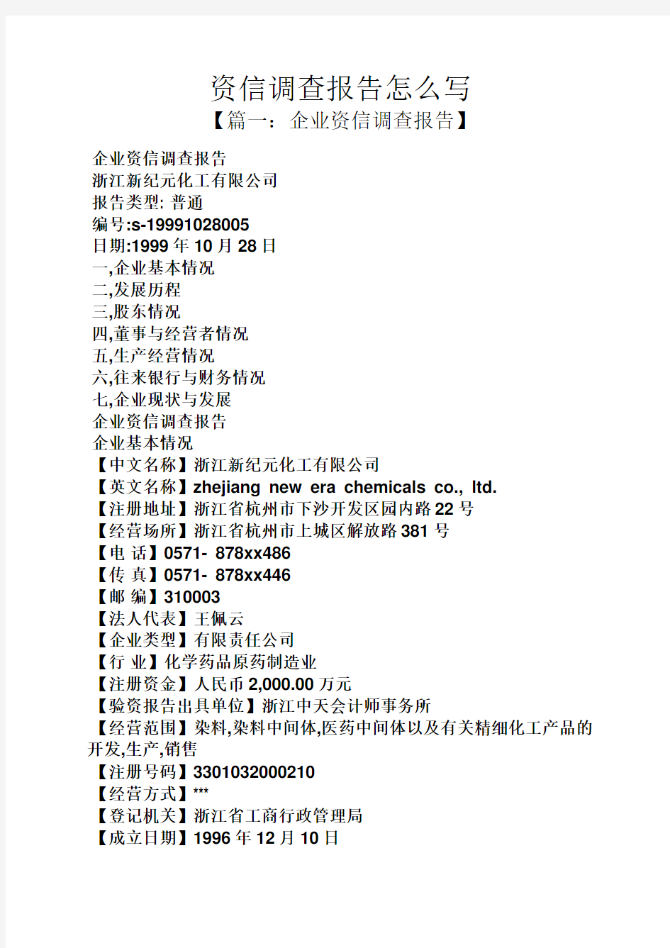 工作报告之资信调查报告怎么写