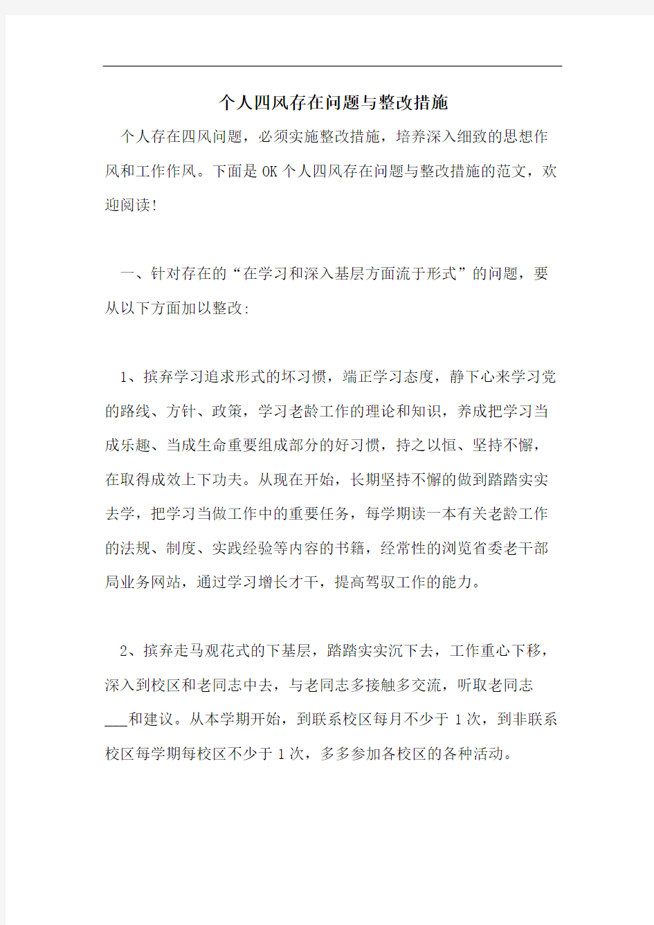 个人四风存在问题与整改措施