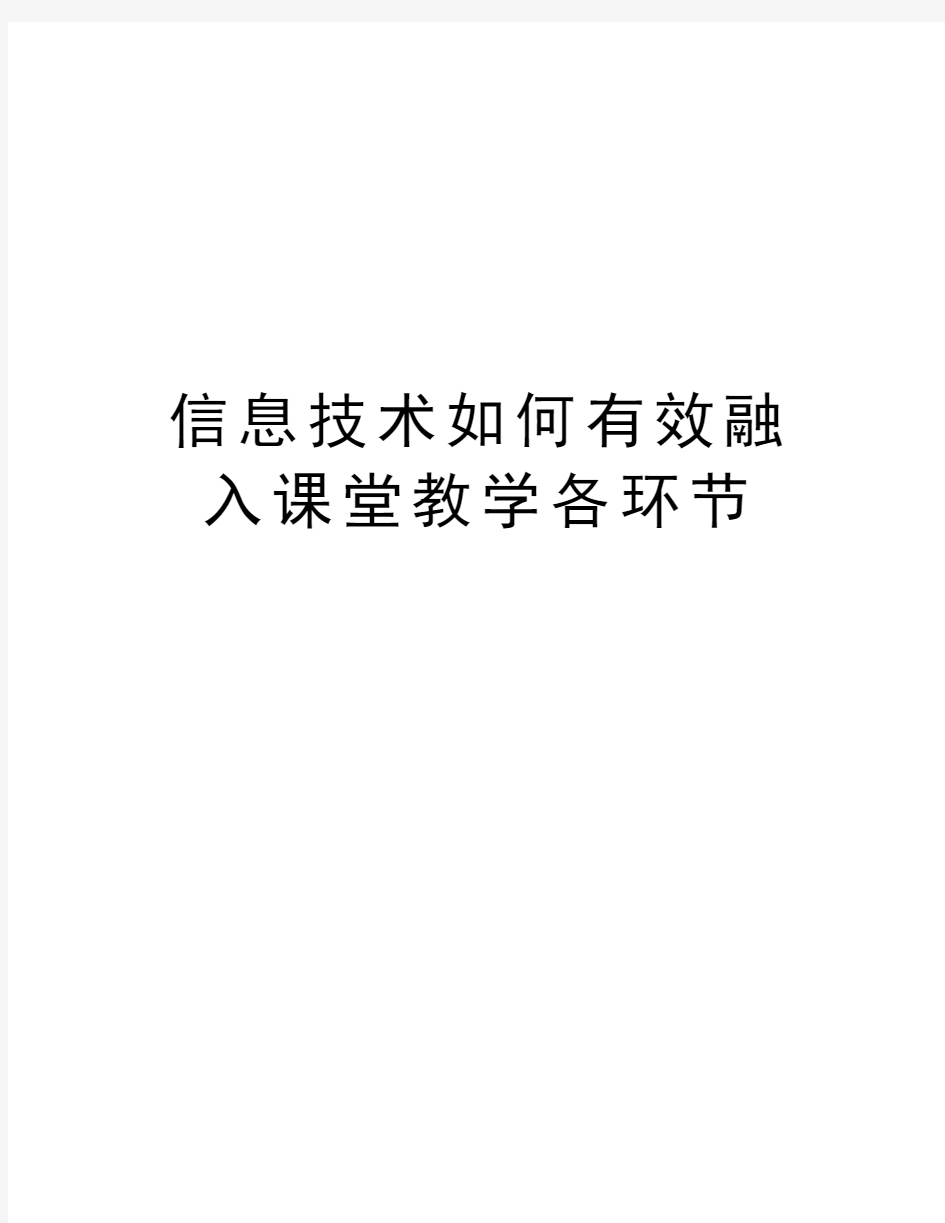 信息技术如何有效融入课堂教学各环节复习课程