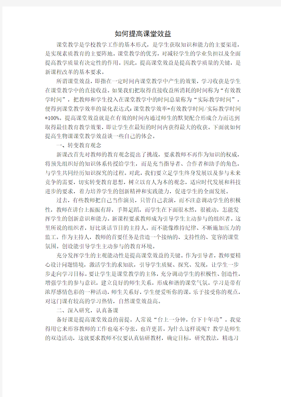 如何提高课堂教学效益