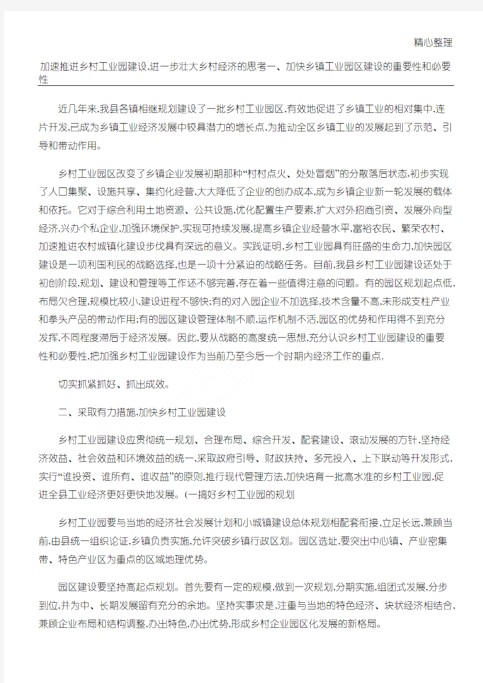 关于加快乡镇工业园区建设的意见精