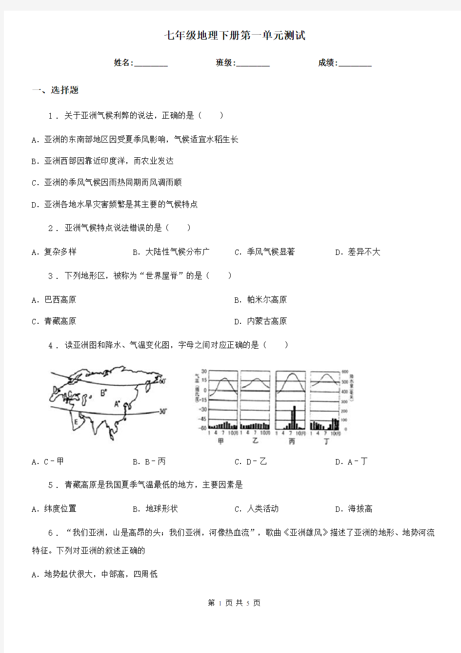 七年级地理下册第一单元测试