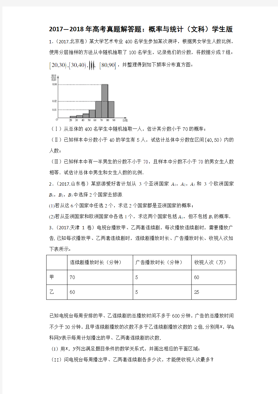 2017―2018年高考真题解答题：概率与统计(文科)学生版