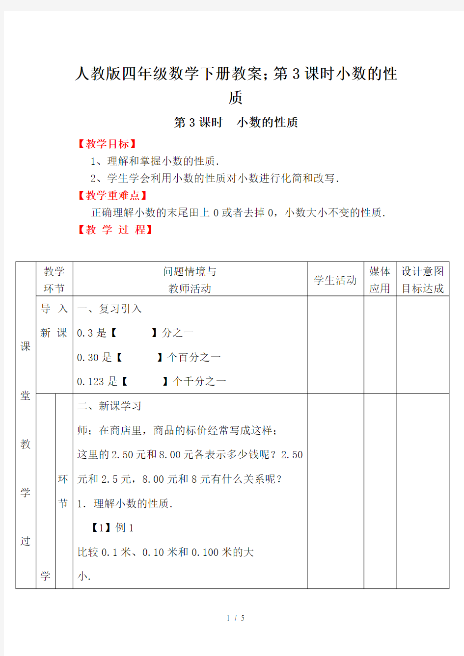 人教版四年级数学下册教案：第3课时小数的性质