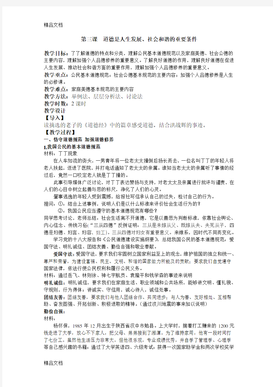 职业道德与法律教案第三课教学文案