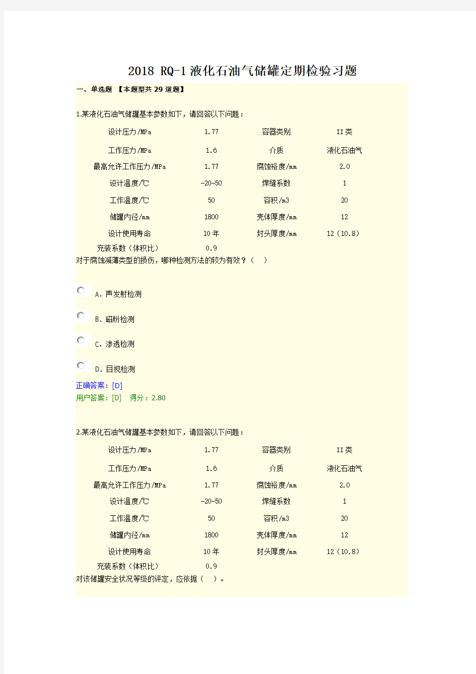 2018 RQ-1 液化石油气储罐定期检验习题