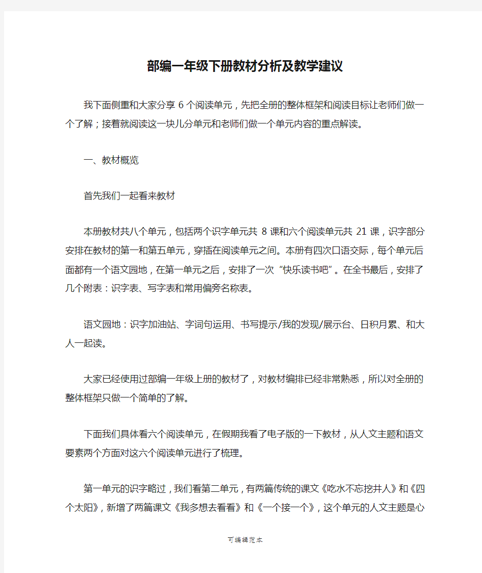 部编一年级下册教材分析及教学建议