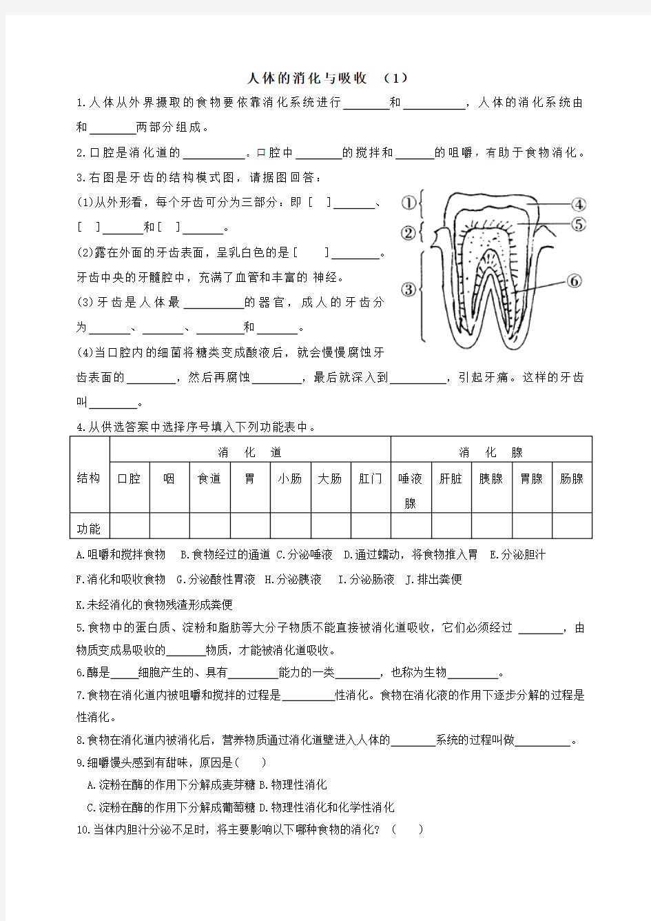 七年级生物下册消化和吸收练习(部分中考题)