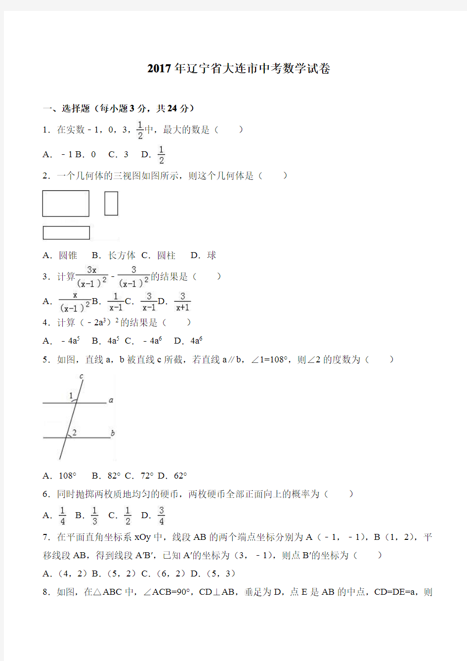 2017年辽宁省大连市中考数学卷(含答案、解析版)