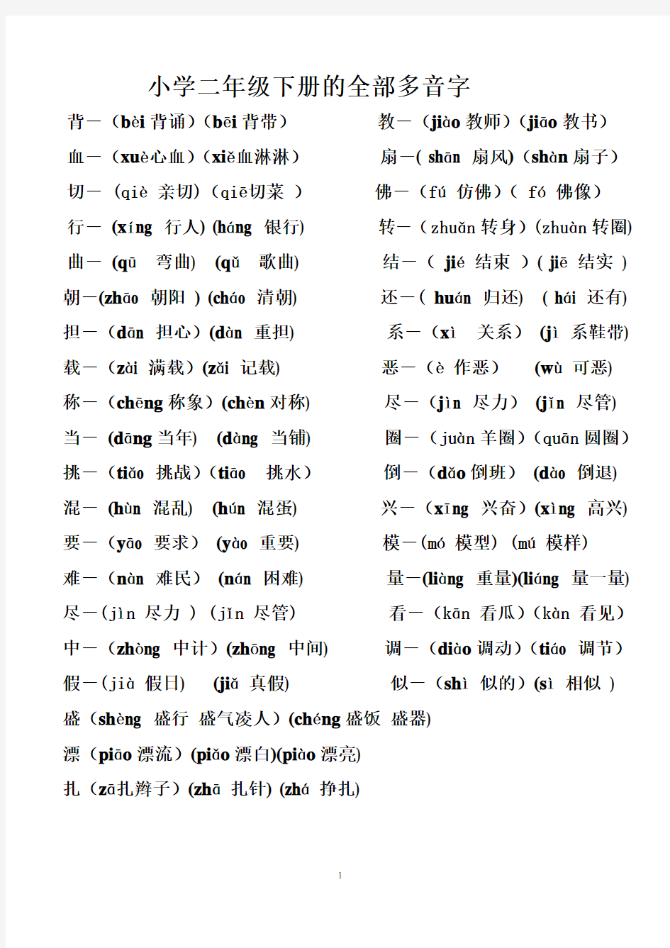 小学二年级语文下册的全部多音字电子教案