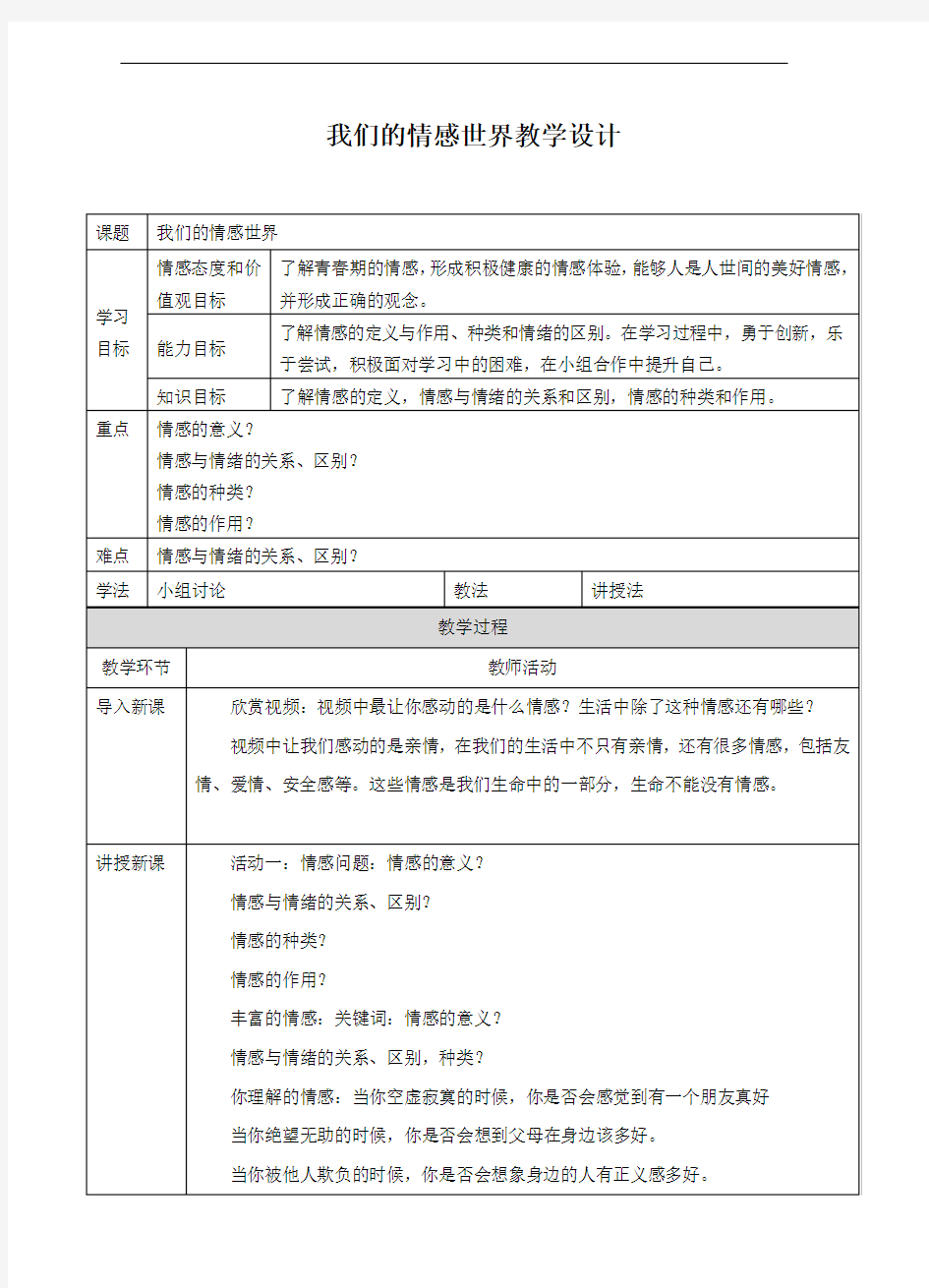 部编版《道德与法治》七年级下册5.1《我们的情感世界》优质教案