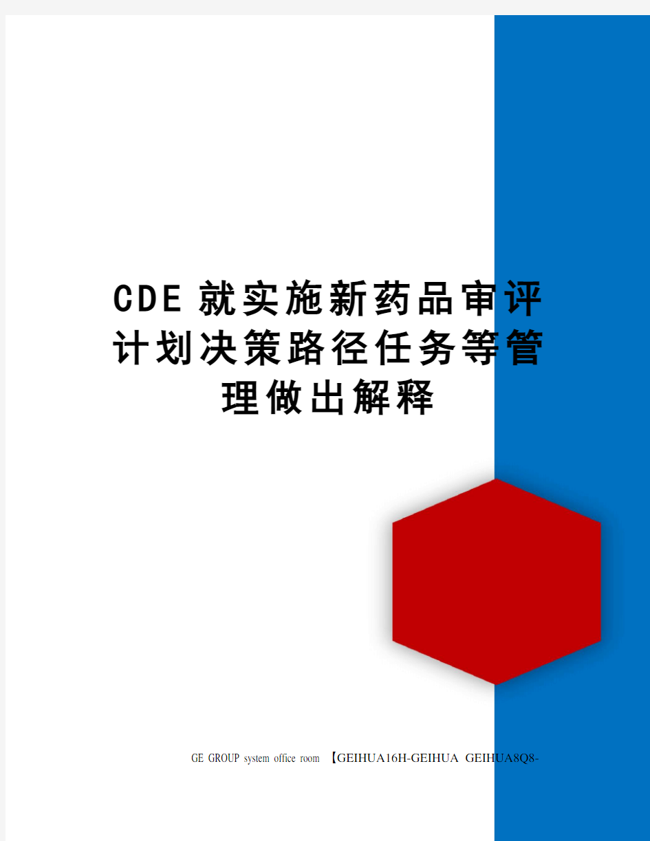 CDE就实施新药品审评计划决策路径任务等管理做出解释