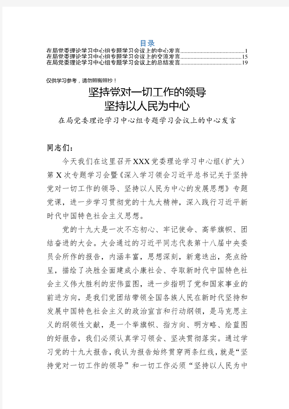 党委理论学习中心组专题学习会议上的发言稿3篇范本