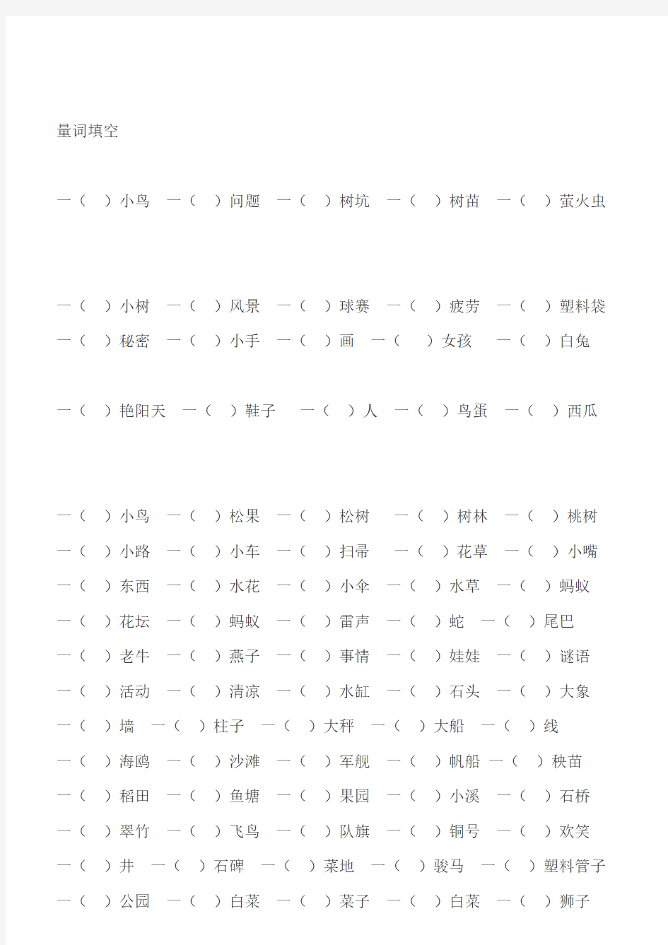 小学一年级语文量词填空