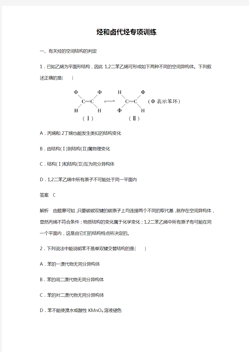 高中化学选修五重难点专题突破(第二章 烃和卤代烃)专项训练