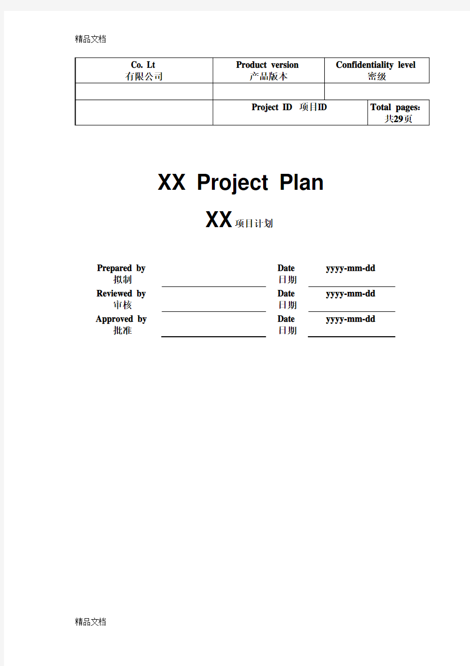 最新项目管理计划书-经典模板资料