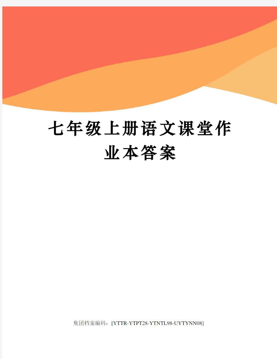 七年级上册语文课堂作业本答案