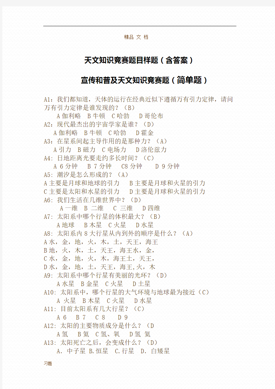 天文知识竞赛练习题目(附答案).doc