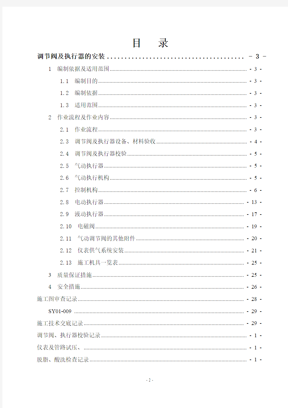 仪表调节阀及执行器安装作业指导书