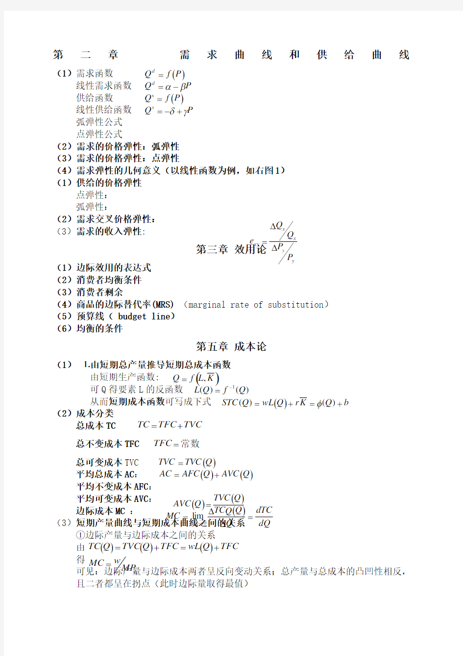 微观经济学计算公式