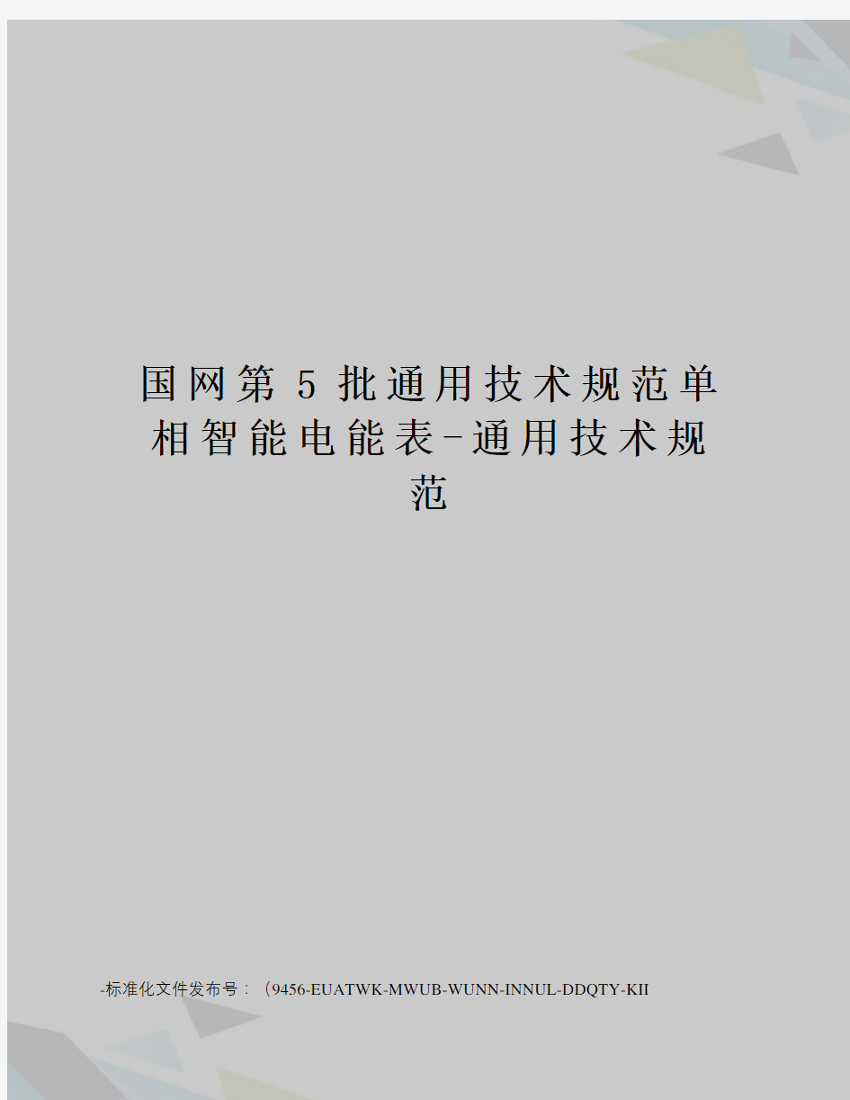 国网第5批通用技术规范单相智能电能表-通用技术规范