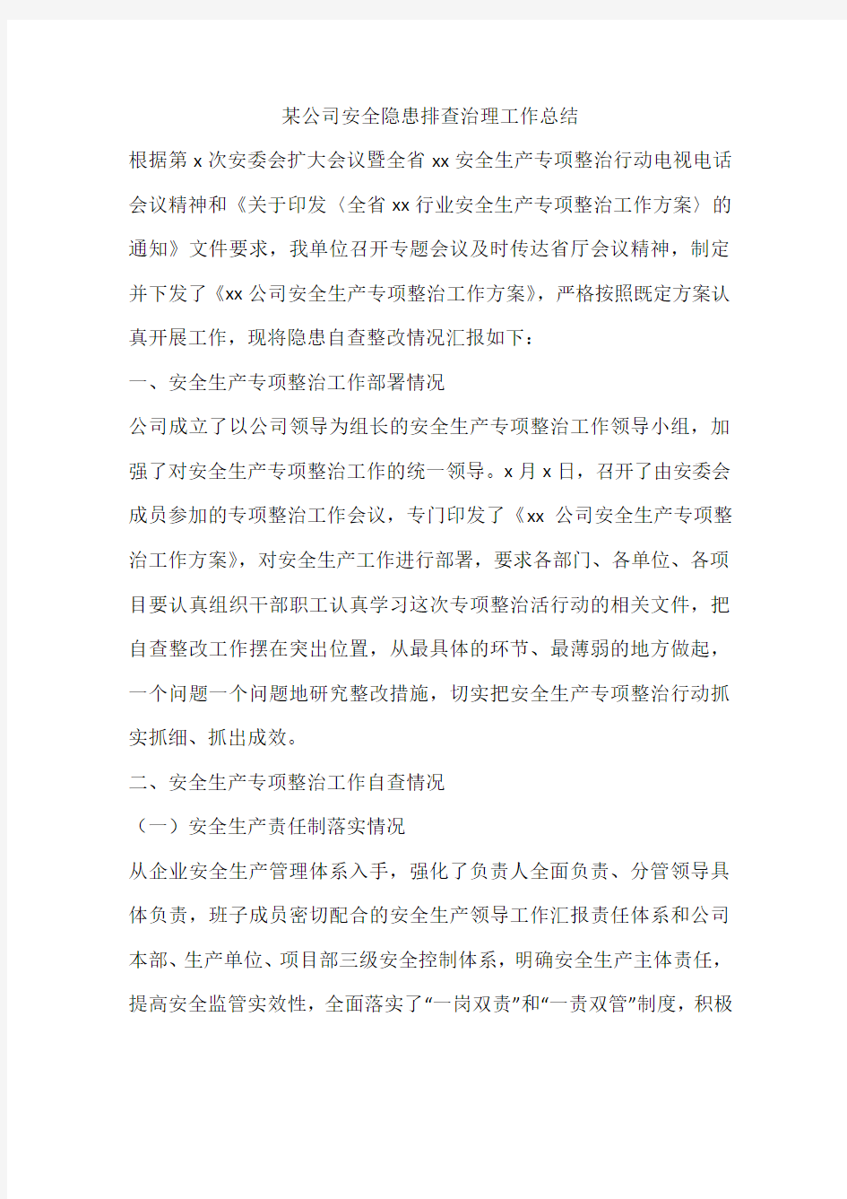 某公司安全隐患排查治理工作总结