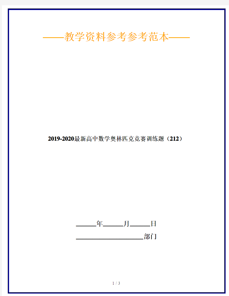 2019-2020最新高中数学奥林匹克竞赛训练题(212)