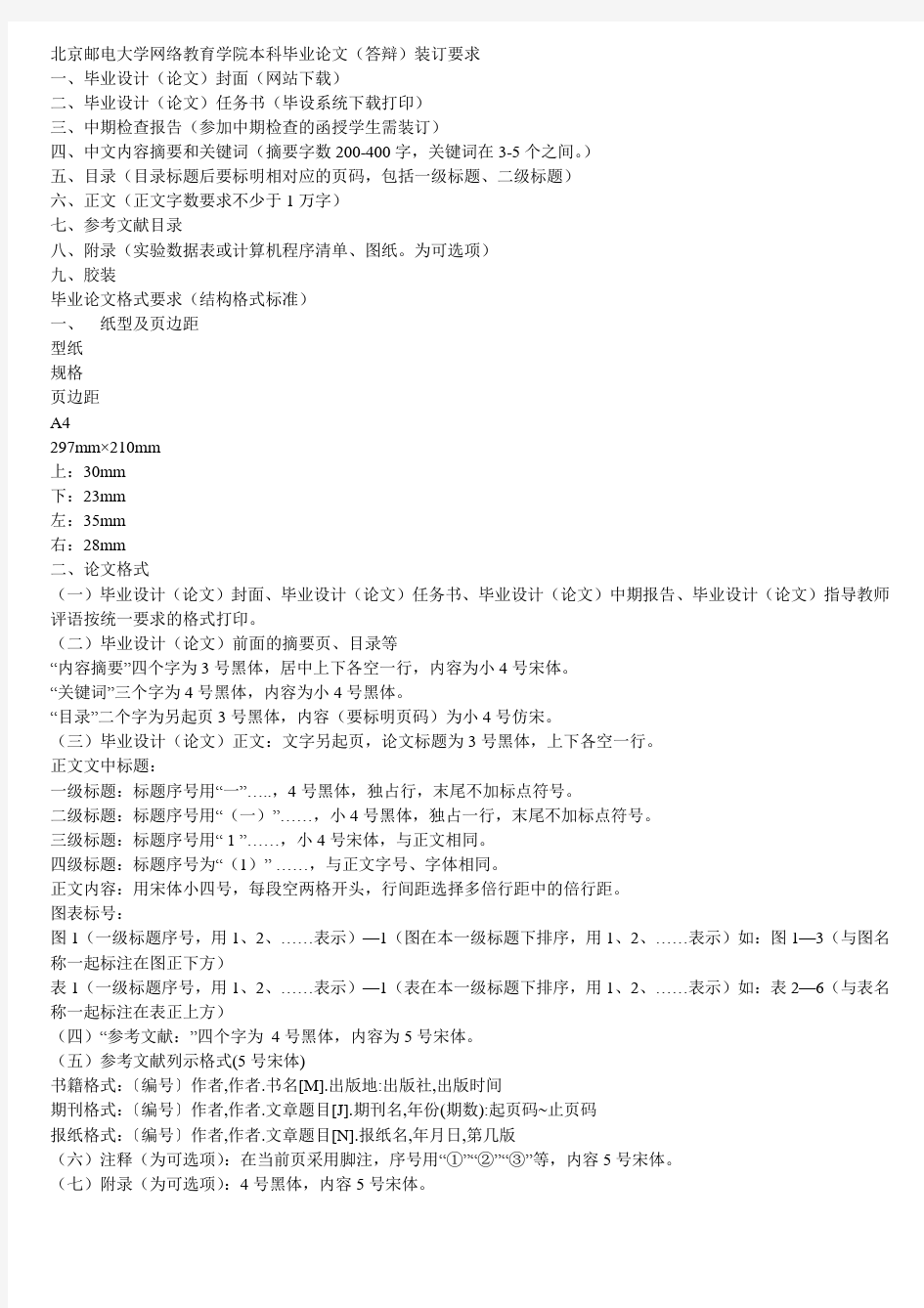 北京邮电大学网络教育学院本科毕业论文范文及写作要求及装订要求