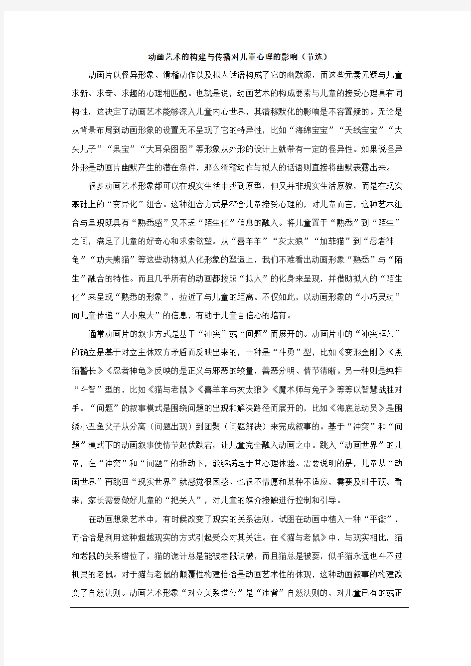 《动画艺术的构建与传播对儿童心理的影响(节选)》阅读答案及解析