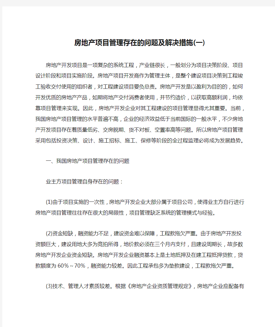 房地产项目管理存在的问题及解决措施(一)