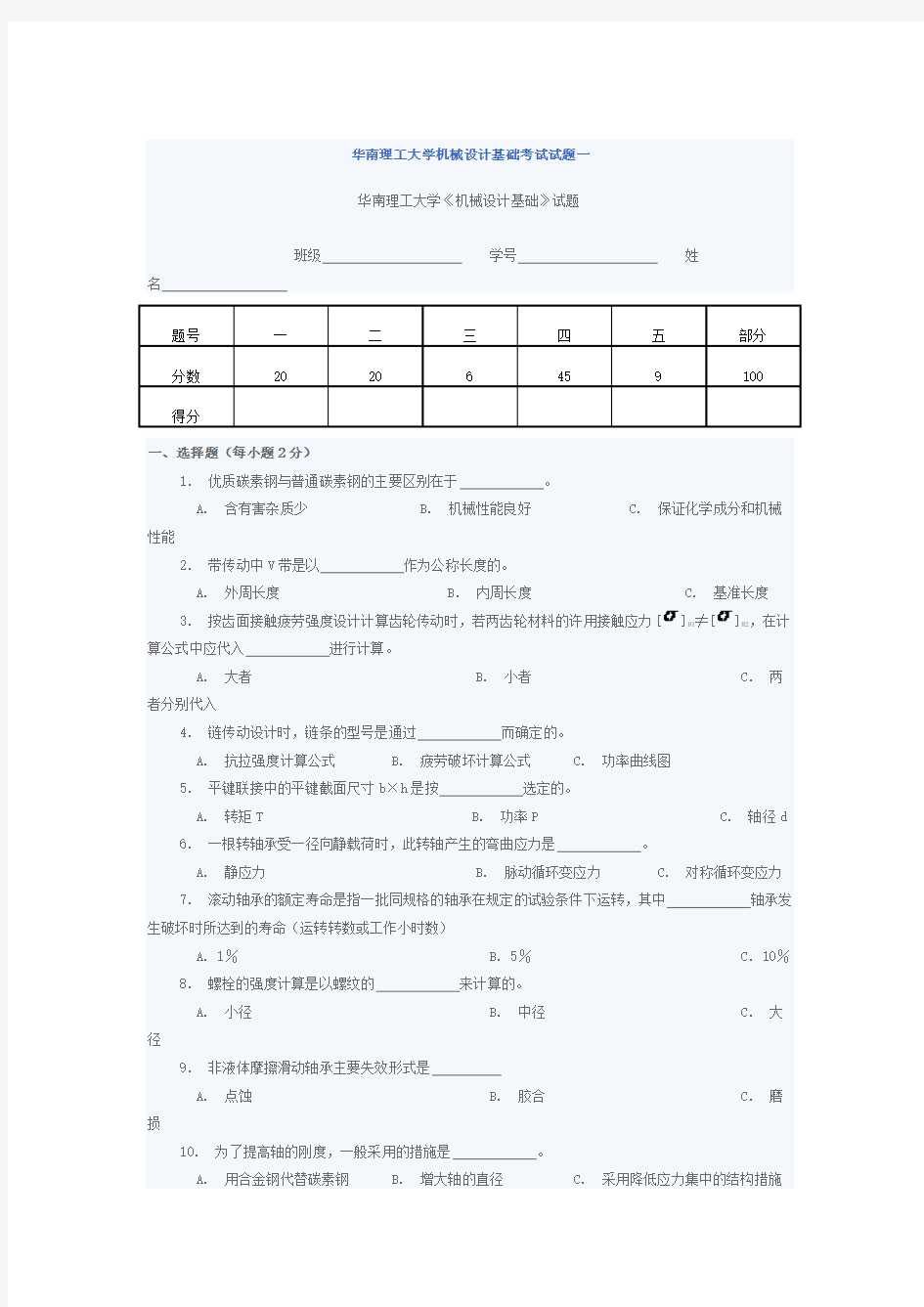 (完整版)华南理工大学机械设计基础考试试题一