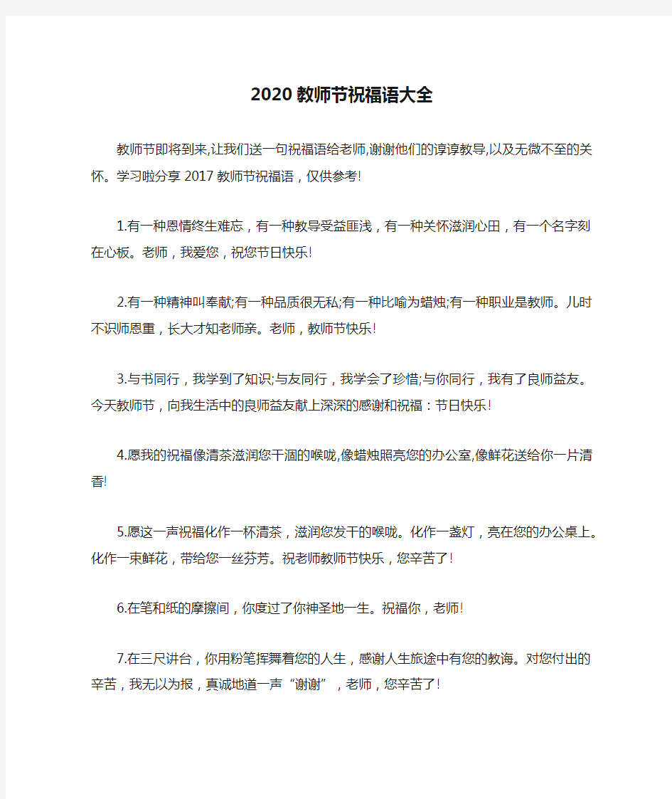 2020教师节祝福语大全