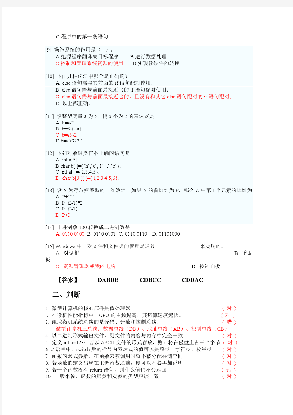 C语言程序设计基础测试题 答案