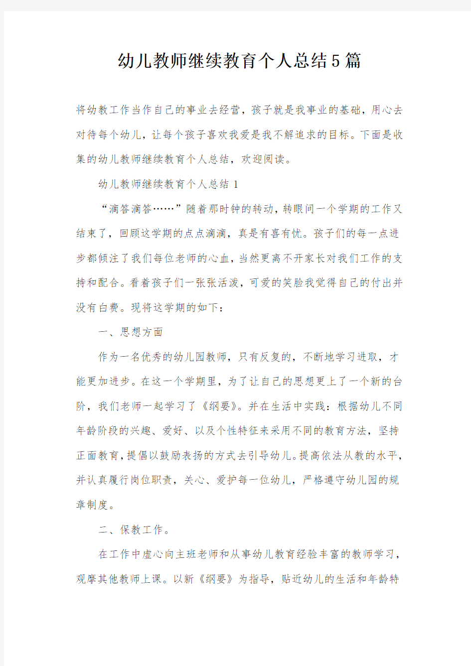 幼儿教师继续教育个人总结5篇