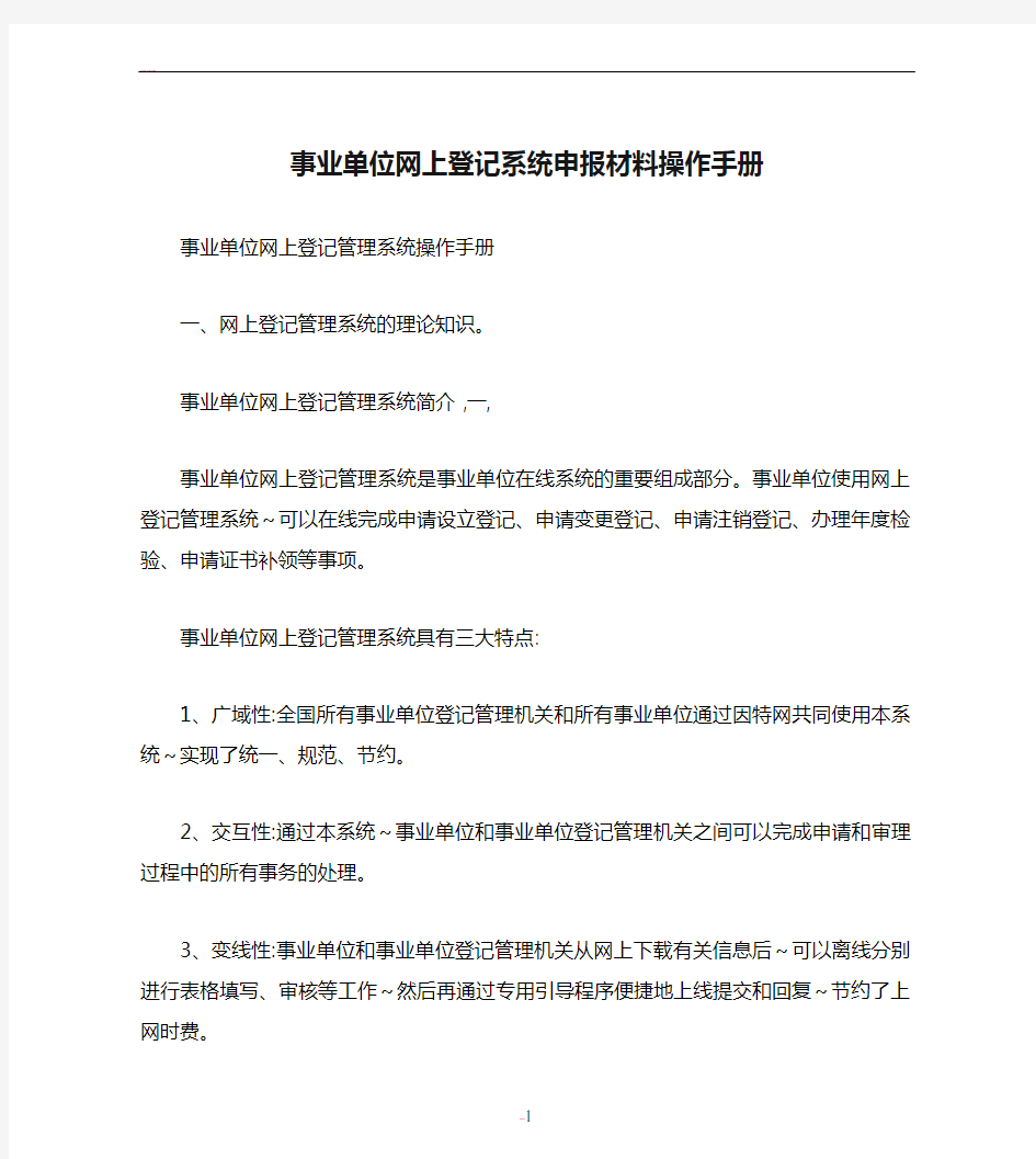 事业单位网上登记系统申报材料操作手册