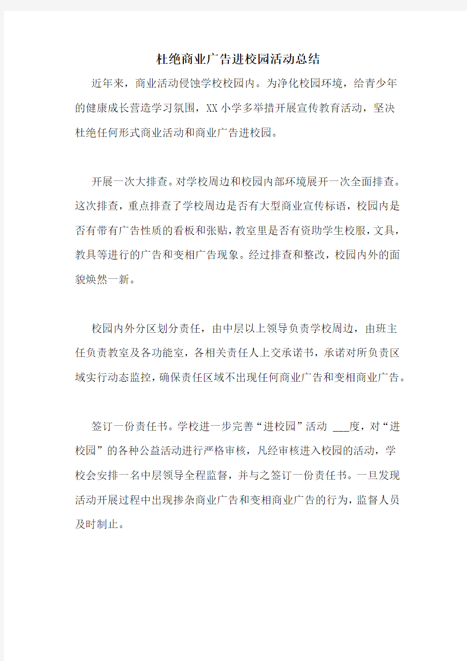 杜绝商业广告进校园活动总结