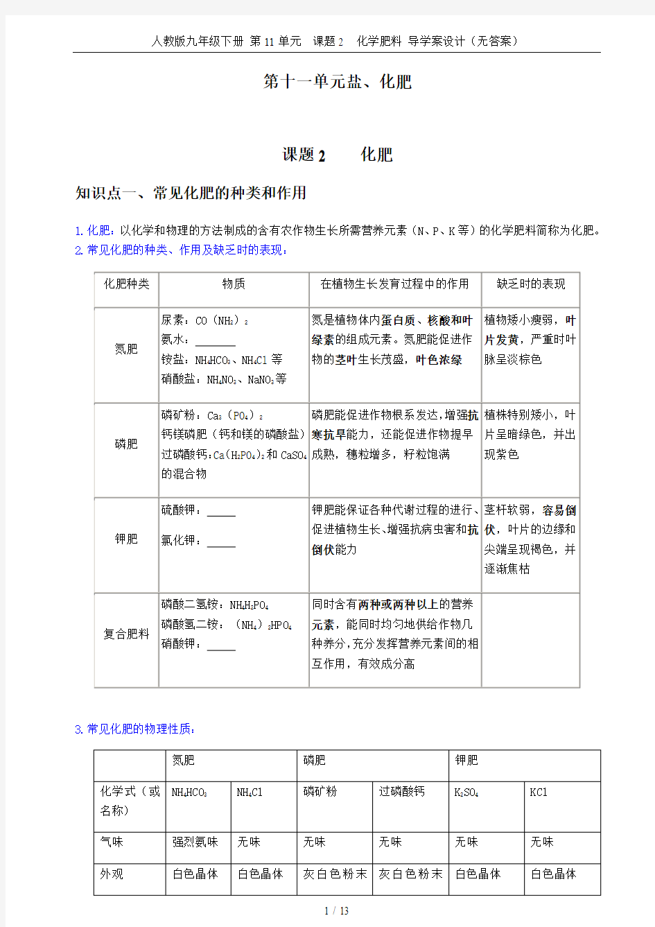 人教版九年级下册 第11单元  课题2  化学肥料 导学案设计(无答案)