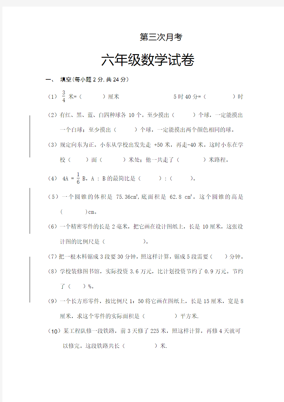 人教版六年级下第三次月考数学试卷及答案